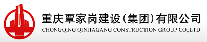 重慶覃家崗建設(集團)有限公司